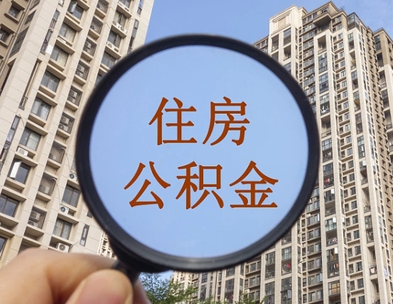 百色公积金说我骗提让我还回去（缺钱怎么把公积金提取出来）